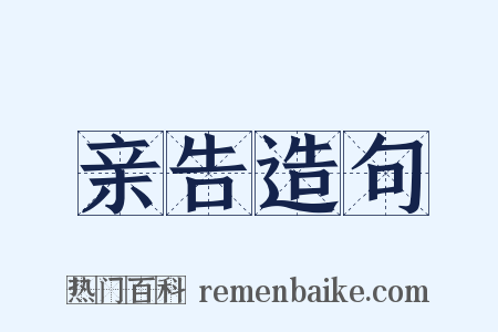 亲告造句是什么意思的图片